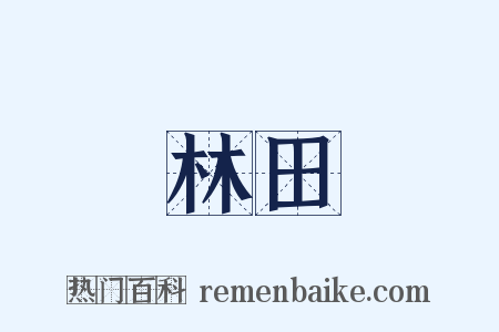 林田是什么意思的图片